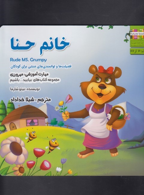 بیایید باشیم(خانم حنا)ابوعطا #