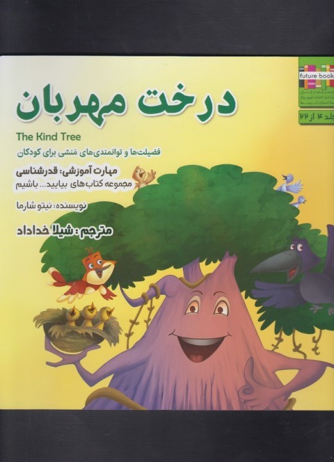 بیایید باشیم(درخت مهربان)ابوعطا #