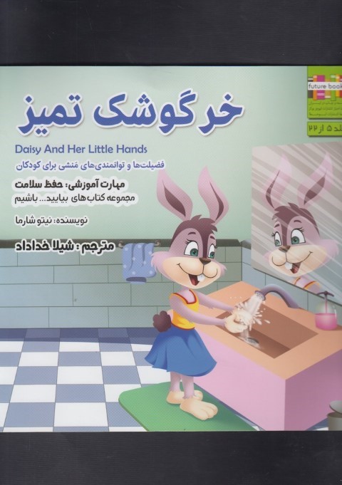 بیایید باشیم(خرگوشک تمیز)ابوعطا #