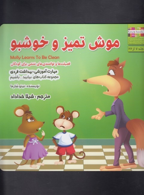 بیایید باشیم(موش تمیزوخوشبو)ابوعطا #$$