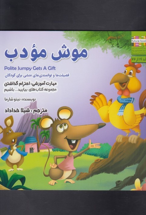 بیایید باشیم(موش مودب)ابوعطا #$$