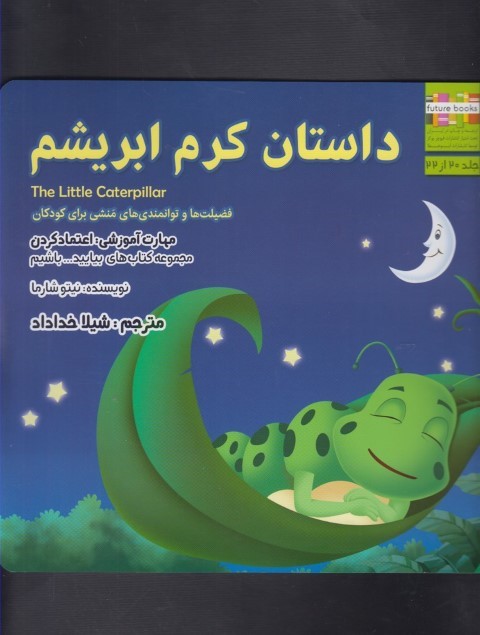 بیایید باشیم(داستان کرم ابریشم)ابوعطا #