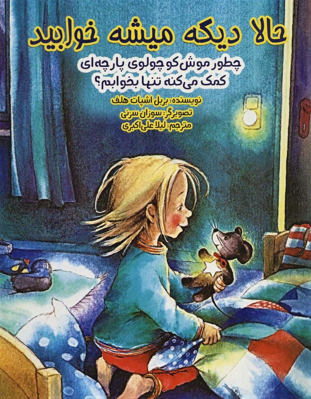 حالا دیگه میشه خوابید (چطور موش کوچولوی پارچه ای کمک می کنه تنها بخوابم)(گلاسه)