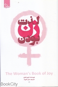 لذت زن بودن