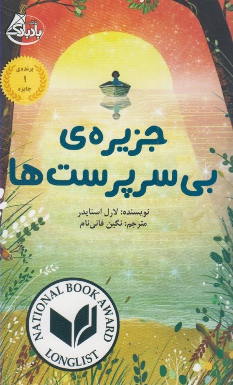 جزیره بی سرپرست ها