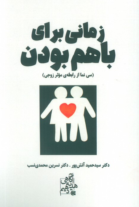 زمانی برای باهم بودن (سی نما از رابطه ی موثر زوجی)