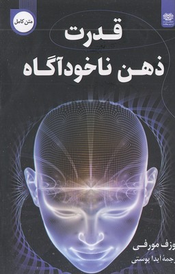 قدرت ذهن ناخودآگاه