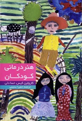 هنر درمانی کودکان  