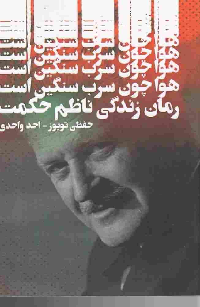 هوا چون سرب سنگین است