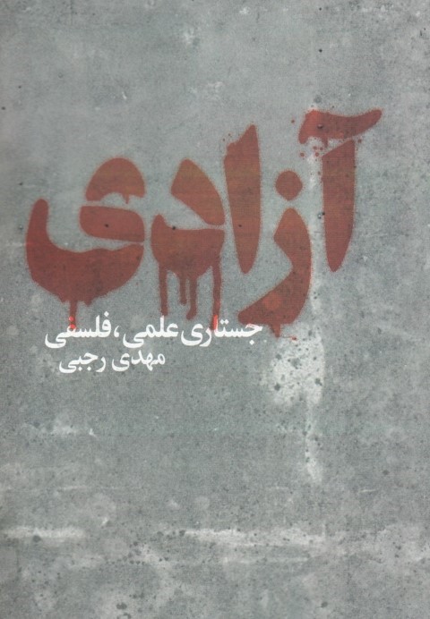 آزادی (جستاری علمی فلسفی)