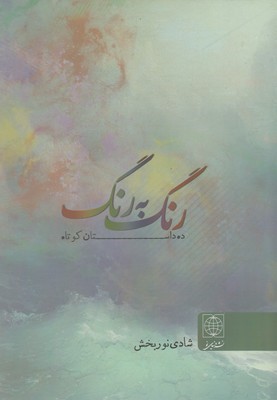 رنگ به رنگ