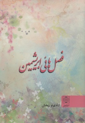 فصل هائی ابریشمین