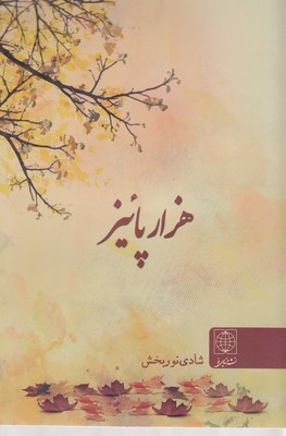 هزار پائیز