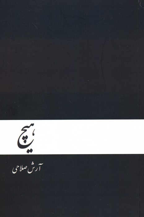 هیچ 