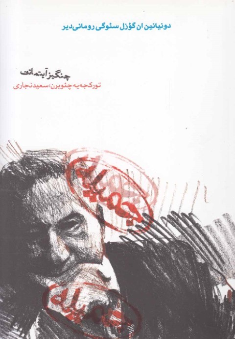 جمیله (ترکی) 