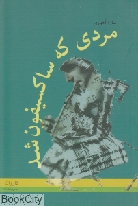 مردی که ساکسیفون شد (مجموعه داستان)