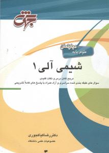 شیمی آلی 1 درس و نکات کلیدی ارشد