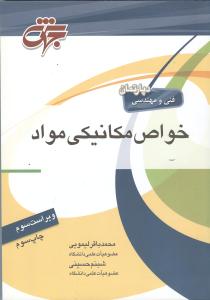 خواص مکانیکی مواد