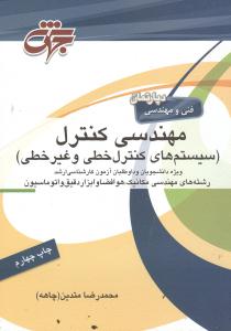 ارشد مهندسی کنترل  (سیستم های کنترل خطی و غیر خطی)