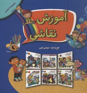 مجموعه6جلدی آموزش نقاشی   بزرگ