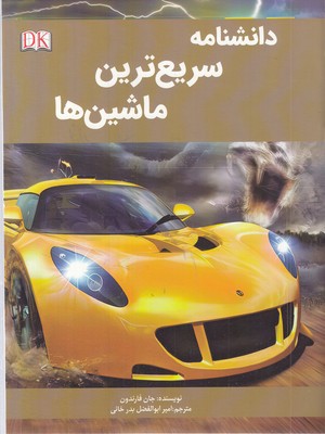 دانشنامه سریع ترین ماشین ها