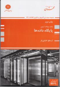 بانک سوالات آزمون پایگاه داده ها نارنجی