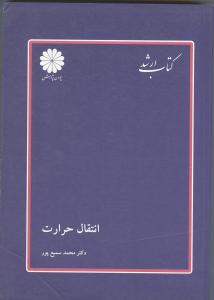انتقال حرارت ارشد