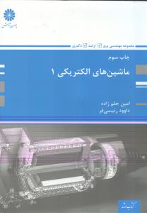 ماشین های الکتریکی 1