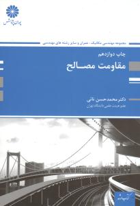 مقاومت مصالح ارشد