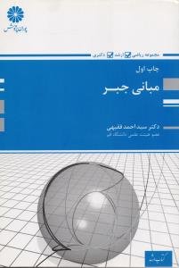 مبانی جبر