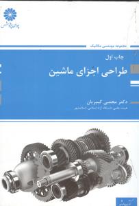 طراحی اجزای ماشین 