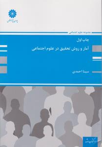 آمار و روش تحقیق در علوم اجتماعی