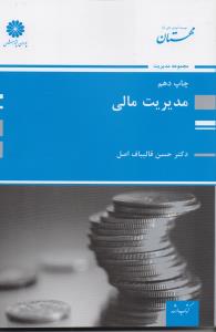 ارشد مدیریت مالی (اصول، مفاهیم و کاربردها) همراه با مجموعه طبقه بندی شده سوالات آزمون کارشناسی ارشد
