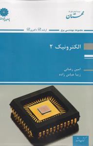 الکترونیک 2