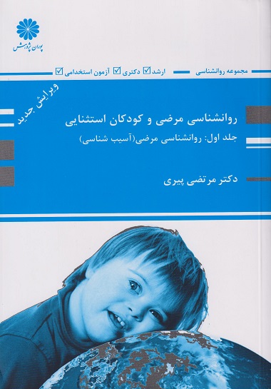 روان شناسی مرضی و کودکان استثنایی جلد1 آسیب شناسی