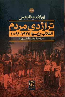 تراژدی مردم 2 جلدی