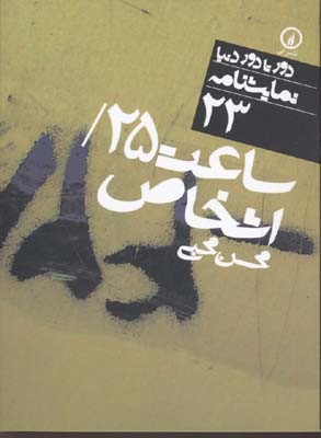 دور تا دور دنیا 23 