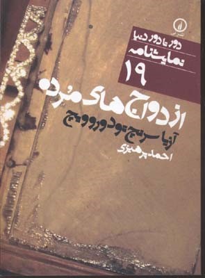 نمایشنامه 19 ازدواج های مرده