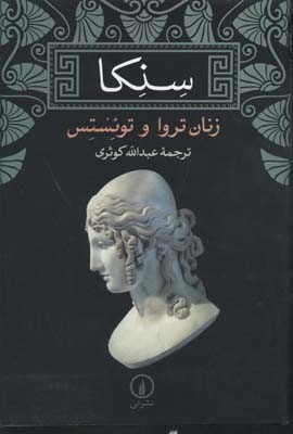سنکا 