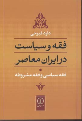 فقه و سیاست در ایران معاصر 1 
