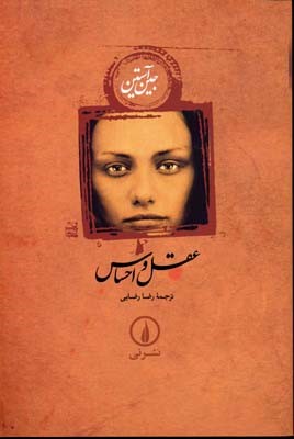 عقل و احساس (شومیز)