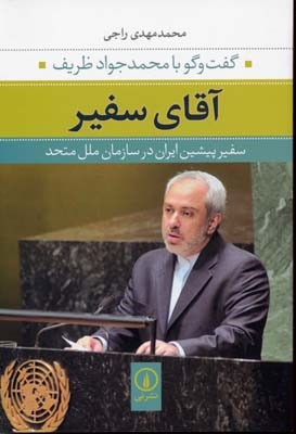 آقای سفیر (گفت و گو با محمد جواد ظریف)