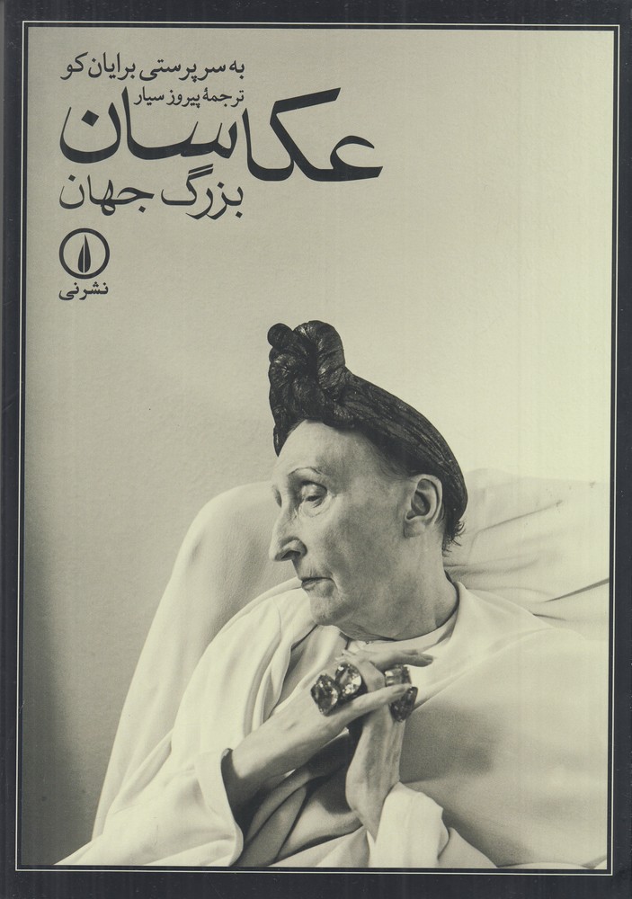 عکاسان بزرگ جهان