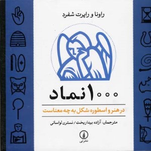 1000 نماد در هنر و اسطوره شکل به چه معناست