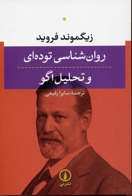 روان شناسی توده ای و تحلیل اگو
