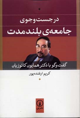 در جست و جوی جامعه ی بلند مدت 