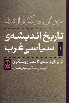 تاریخ اندیشه ی سیاسی غرب1 از یونان باستان