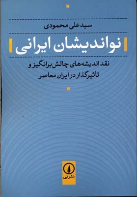 نواندیشان ایرانی 