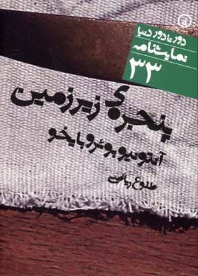 دور تا دور دنیا 33 