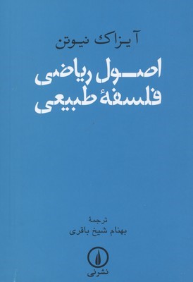 اصول ریاضی فلسفه طبیعی 